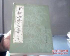 王船山诗文集（上册）〈邮费7元〉