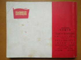 红色娘子军（正版好品64开**初稿上海版1971年一版一印样板戏连环画小人书缺本）