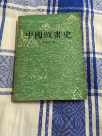 中国版画史[1961一版一印]