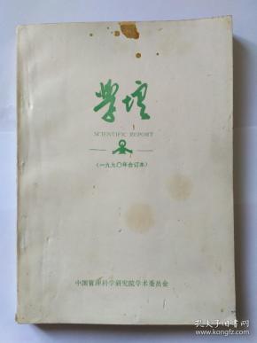 学壇(坛)，1990年合订本，中国管理科学研究院学术委员会，目录:我国重点大学多项指标排序及其分析。毛泽东的管理思想研究。评人天观初探。中联所推出电子气功治疗软件。广义量化分析。日本科技的研究与开发。领导体制与原理。科学管理  民主治校。关于战国时期的系统动态模型。科学组织家产生的社会条件。哪些人在阅读科学计量学？重视多元高压高温凝聚态相图计算的工作。C.I与企业经营策略。物理定律中所含的信息量。