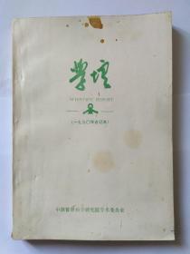 《学坛》《学坛》1990年合订本，中国管理科学研究院学术委员会。我国重点大学多项指标排序及其分析。毛泽东的管理思想研究。评人天观初探。中联所推出电子气功治疗软件。广义量化分析。日本科技的研究与开发。领导体制与原理。科学管理 民主治校。关于战国时期的系统动态模型。科学组织家产生的社会条件。哪些人在阅读科学计量学？重视多元高压高温凝聚态相图计算的工作。C.I与企业经营策略。物理定律中所含的信息量。