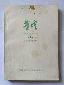 学壇(坛)，1990年合订本，中国管理科学研究院学术委员会，目录:我国重点大学多项指标排序及其分析。毛泽东的管理思想研究。评人天观初探。中联所推出电子气功治疗软件。广义量化分析。日本科技的研究与开发。领导体制与原理。科学管理  民主治校。关于战国时期的系统动态模型。科学组织家产生的社会条件。哪些人在阅读科学计量学？重视多元高压高温凝聚态相图计算的工作。C.I与企业经营策略。物理定律中所含的信息量。