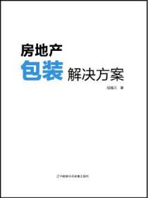 房地产包装解决方案：全面解决房地产销售过程中的包装问题
第一本房地产包装的系统树理