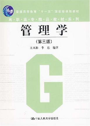 管理學(xué)(第三版)