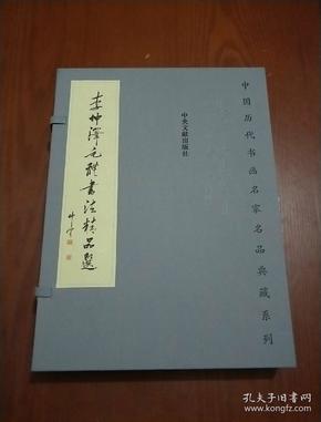 李仲泽毛体书法精品选（宣纸线装盒装）