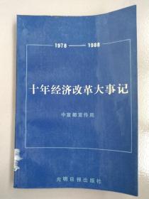 十年经济改革大事记（1978~1988）