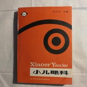 小儿眼科 【 正版品好 一版一印 实拍如图 】