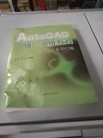 AutoCAD二維、三維教程（中文2012版）,