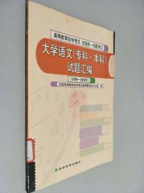 大学语文（专科·本科）试题汇编（1999～2002年）——高等教育自学考试统一命题