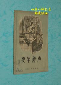 夜半铃声（老版本反特小说//孔网大缺本）