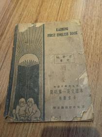 《KAIMING FIRST ENGLISH BOOK》开明第一英文读本（民国二十六年七月初版）