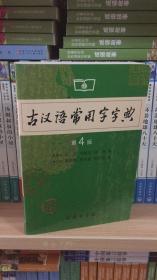 古汉语常用字字典第(4)版