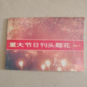 重大节日刊头题花