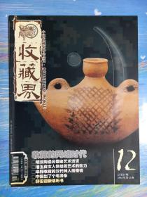 收藏界总第24期2003年第12期