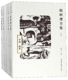 赵树理全集（全5卷）9787537856218北岳文艺