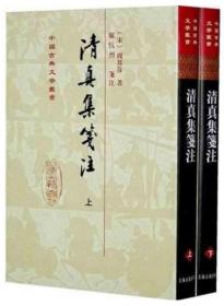 清真集笺注【正版全新、精装塑封】