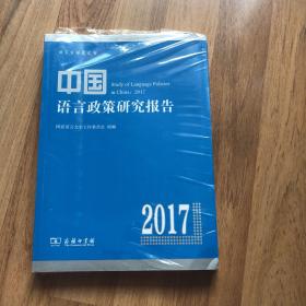 中国语言政策研究报告（2017）