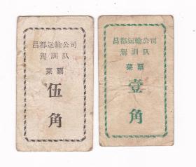 西藏自治区昌都市运输公司菜票 2枚 食堂饭菜票非粮票