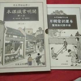 开明常识课本   全八册，＋繁简体对照手册  小学初级学生运用    典藏版 1函3本