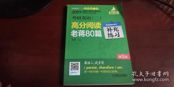 2019 mba  mpa  mpacc 等29个专业学位 考研英语【二】高分 阅读老蒋80篇 补充练习第五版