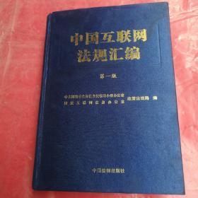 中国互联网法规汇编
第一版