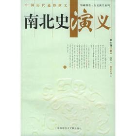 中国历代通俗演义 南北史演义（彩插本）蔡东潘著