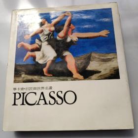 毕卡索  巨匠与世界名画  Picasso