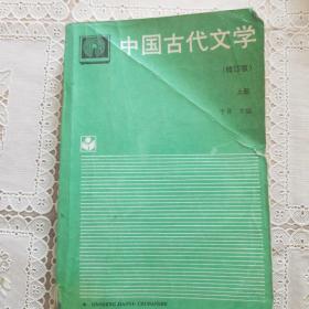 中国古代文学.上册