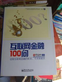 互联网金融100问