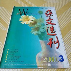 杂文选刊2000.3