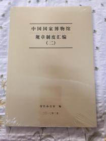 中国国家博物馆规章制度汇编 二、