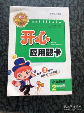 小学数学：2年级上/新课标人教版（2010.6印刷）开心应用题卡