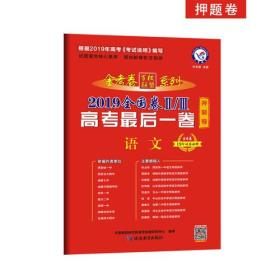 高考最后一卷（押题卷） 语文 全国卷Ⅱ/Ⅲ 高考预测提分（2019版）--天星教育