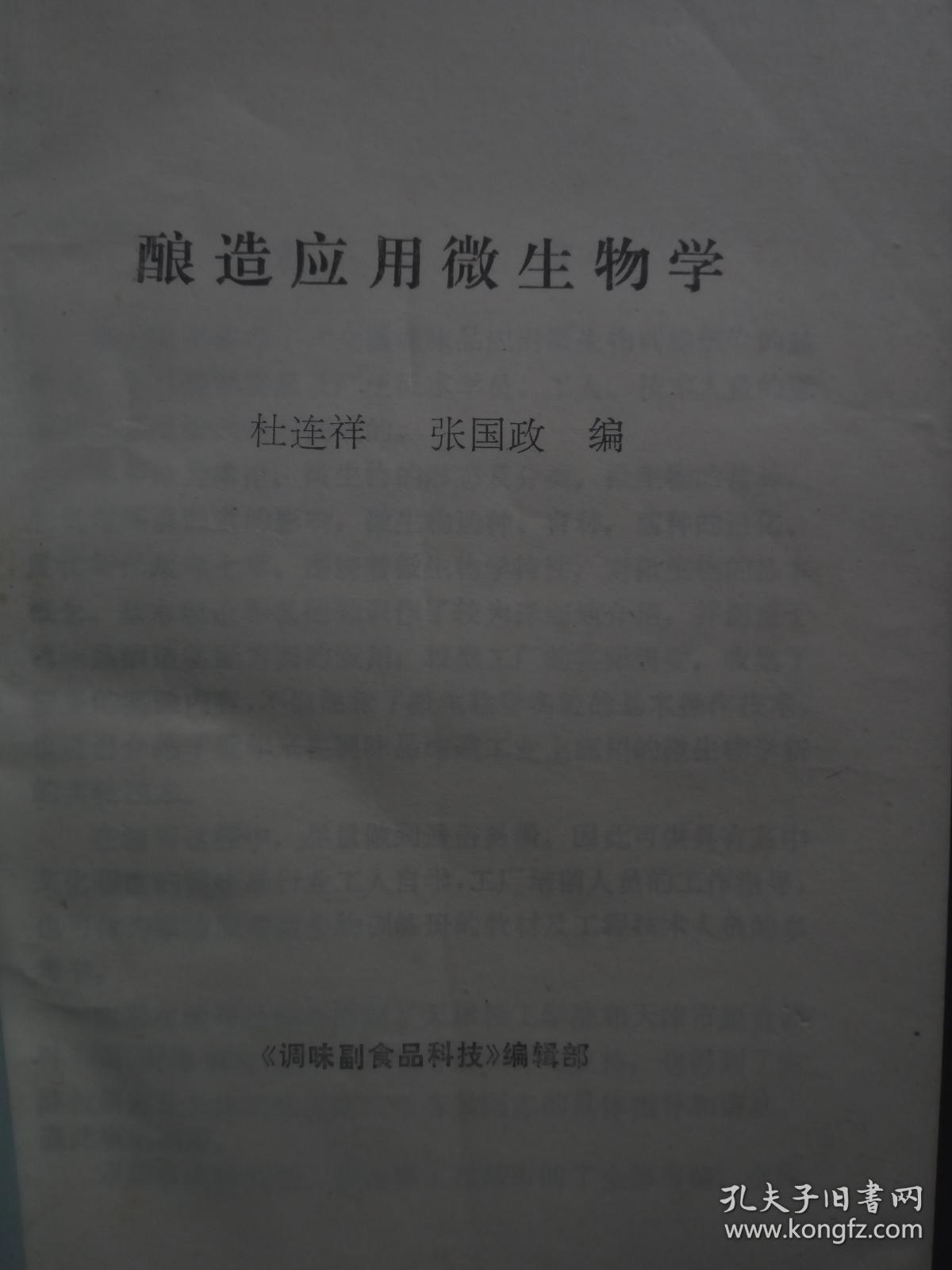 酿造应用微生物学