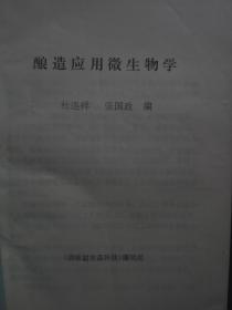 酿造应用微生物学