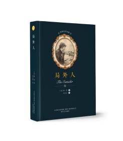 世界文学名著：局外人