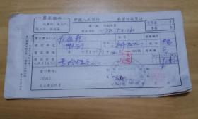1973年中国人民银行农贷付款凭证 （**最高指示票10张合售）