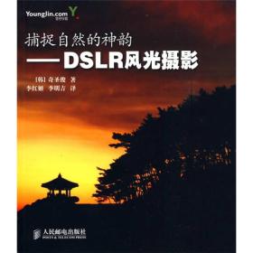 捕捉自然的神韵：DSLR风光摄影