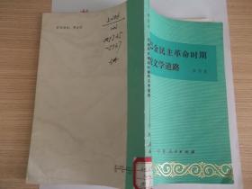 巴金民主革命时期的文学道路59
