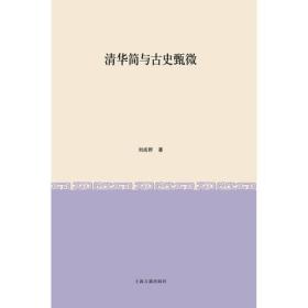 清华简与古史甄微（12开平装 全1册）