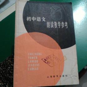 初中语文朗读教学参考