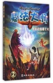 【正版01库】魔法大师2：神秘的镇魔之杖