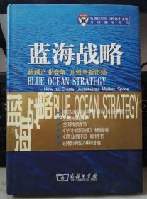 正版库存：蓝海战略：超越产业竞争，开创全新市场9787100048088