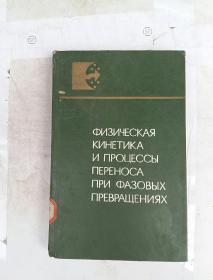 俄文版相变时的物性动力学和转移过程（H3027）