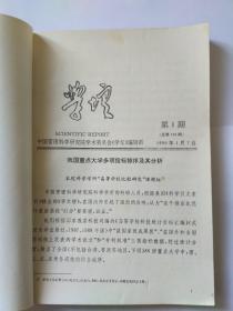 学壇(坛)，1990年合订本，中国管理科学研究院学术委员会，目录:我国重点大学多项指标排序及其分析。毛泽东的管理思想研究。评人天观初探。中联所推出电子气功治疗软件。广义量化分析。日本科技的研究与开发。领导体制与原理。科学管理  民主治校。关于战国时期的系统动态模型。科学组织家产生的社会条件。哪些人在阅读科学计量学？重视多元高压高温凝聚态相图计算的工作。C.I与企业经营策略。物理定律中所含的信息量。