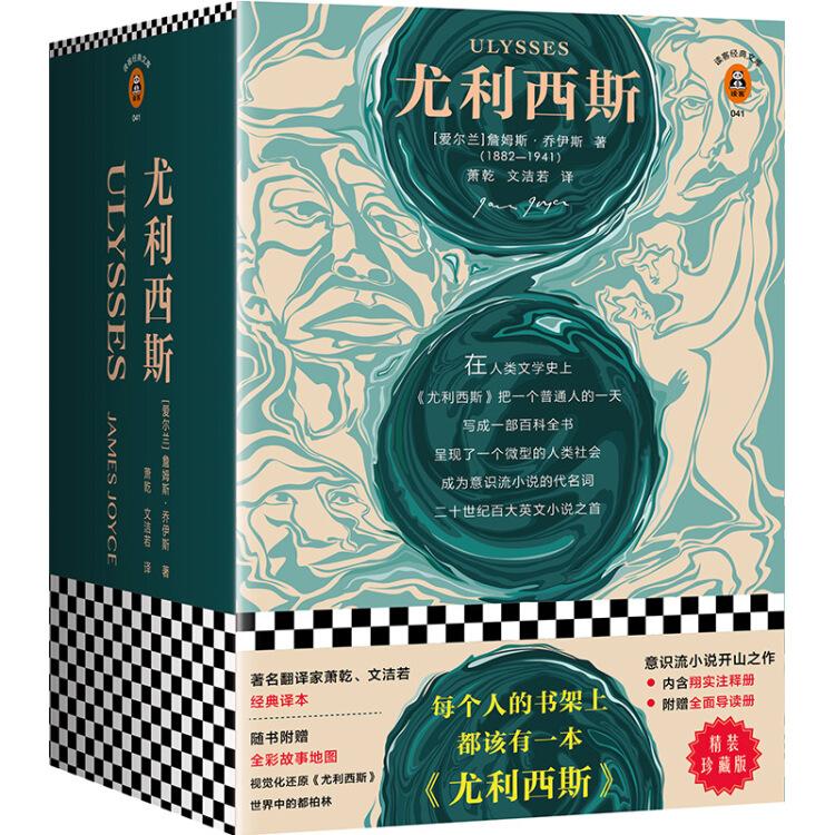 尤利西斯 精装珍藏版 (爱尔兰)詹姆斯乔伊斯(James Joyce) 江苏凤凰文艺出版社