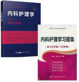 高级卫生专业技术资格考试 内科护理学高级教程+习题集 副主任护师 主任护师