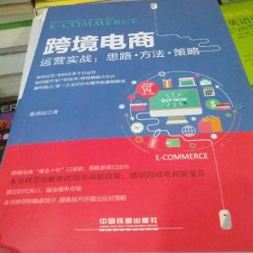 跨境电商运营实战：思路·方法·策略