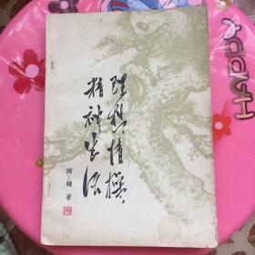正版现货 理想•情操•精神生活 陶铸 著 中国青年出版社出版 图是实物