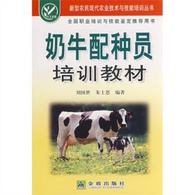 （社科）新型农民现代农业技术与技能培训丛书：奶牛配种员培训教材JD